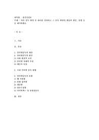 여러 중독 현상 중 하나를 선정하고 그 중독 현상의 개념과 원인, 유형 등을 제시하세요