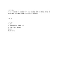 우리나라의 아동복지시설(아동복지관, 어린이집, 지역 아동센터)중 하나를 선택하여 활동 프로그램이 어떻게 운영되고