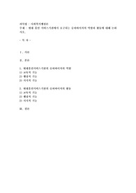 현대 휴먼 서비스기관에서 요구되는 슈퍼바이저의 역할과 활동에 대해 논하시오