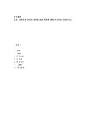 보육과정) 사회관계 영역의 연령별 내용 체계에 대해 비교·서술하세요