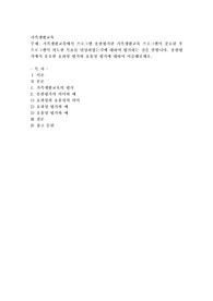 가족생활교육) 가족생활교육에서 프로그램 총괄평가란 가족생활교육 프로그램이 종료된 후 프로그램이 의도한 목표를 달성하였는가에 대하여 평가하는 것을 말합니다. 총괄평가에서 중요한 효과성 평가와 효율성 평가에 대하여 서술해보세요