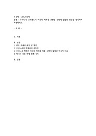 우리나라 교육제도가 미국의 학제를 본받을 수밖에 없었던 원인을 정리하여 제출하시오