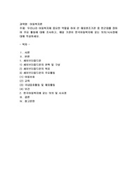 우리나라 아동복지에 중요한 역할을 하여 온 해외원조기관 중 한 군데를 정하여 주요 활동에 대해 조사하고, 해당 기관이 한국 아동복지에 갖는 의의시사점