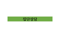 집단상담