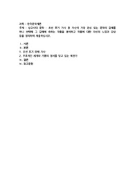 한국문학개론)상고시대 문학~조선 후기 가사 중 자신이 가장 관심 있는 문학의 갈래를 하나 선택해 그 갈래에 속하는 작품을 분석하고 작품에 대한 자신의 느낌과 감상 등을 정리하여 제출하십시오
