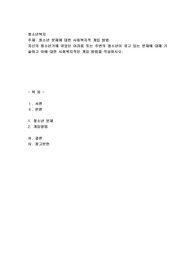 청소년복지) 청소년 문제에 대한 사회복지적 개입 방법