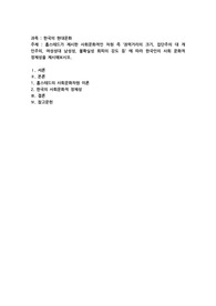 한국의 현대문화) 홉스테드((G. Hofstede)가 제시한 사회문화적인 차원 즉 ‘권력거리(power distance)의 크기, 집단주의(collectivism) 대 개인주의, 여성성대 남성성, 불확실성 회피의 강도 등’ 에 따라 한국인의 사회 문화적 정체성을 제시해보시오