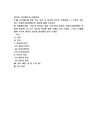 인간행동에 관한 주요 이론 중 하나의 이론을 선택하여, 그 특징을 서술하고 사회복지현장에서의 적용에 대해