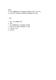 국내 경제활동에서의 시장실패와 정부실패의 사례 조사 및 분석, 우리나라의 무역정책의 변화과정과 경제성장에 미친 영향