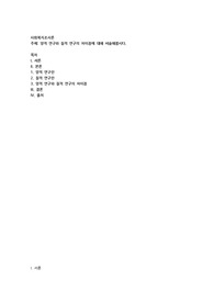 양적 연구와 질적 연구의 차이점에 대해 서술해 봅시다