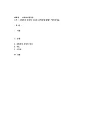 사회복지 조직의 구조와 조직화에 대해서 정리하세요