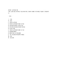 (교육과정 C형) 교재 12장 교육과정 구성논의(Ⅳ)에 근거하여 아래의 지시사항을 작성한 후 제출하시오