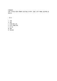 스포츠를 이용한 마케팅의 성공기업을 조사하여, 그들의 스포츠마케팅 성공전략을 설명하시오
