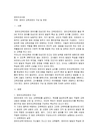 영유아 교육과정의 구성 및 운영