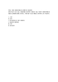 현행 사회복지제도의 문제점 및 개선방안