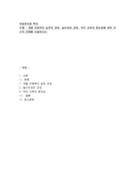 개별아동복지 실천의 과정을 1)접수면접단계 2)탐색단계 3)사정단계 4)개입단계 5)평가 및 종결단계로 나누어서