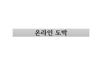 사이버범죄 사례로 온라인도박과 관련하여 작성