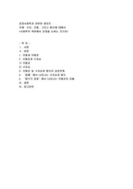 수치, 모멸, 그리고 혐오에 대해서(사회학적 측면에서 감정)