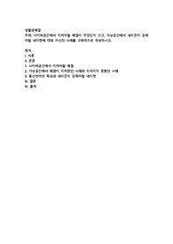 사이버공간에서 지켜야할 예절이 무엇인지 쓰고, 가상공간에서 네티즌이 갖춰야할 네티켓에 대해 자신의 사례를 구체적
