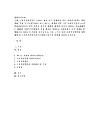 사회복지사업법은 1970년 제정 이후 현재까지 많은 변화의 과정을 거쳐 왔다. 일명 ‘도가니법’이라고 하는 2012년 개정된 법