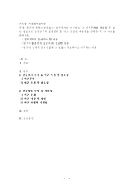 자신이 원하는(관심있는) 연구주제를 설정하고, 그 연구주제를 해결할 수 있는 방법으로 양적연구와 질적연구 중 어느 방법