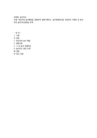 영유아의 놀이행동을 관찰하여 일화기록하고, 놀이관찰척도를 사용하여 기록한 후 분석하여 놀이지도방안