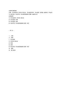 의사결정의 의의와 중요성, 의사결정모형, 의사결정 과정을 설명하고 학습자가 생각하는 이상적인 의사결정방법에 대해