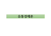 유통경제론 후반부(9주차 ~ 15주차) 학습내용을 중심으로 내용중에 관련주제어