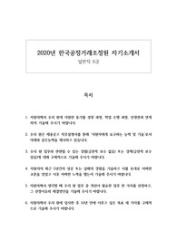 한국공정거래조정원 2020년 상반기 자기소개서(일반직 6급)