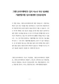 그랜드코리아레저(주) 입사 자소서 작성 성공패턴 기출면접시험 입사시험경향 인성검사문제