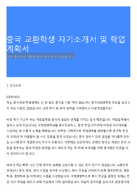 중국 교환학생 자기소개서 및 학업계획서