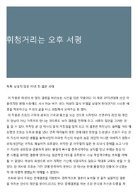 휘청거리는 오후 서평