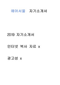 에어서울 자기소개서 광고x // 인터넷 복사 자료 x // 많은 도움이 되셨으면 좋겠습니다.