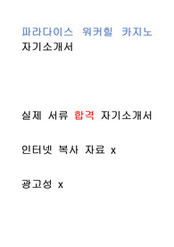 파라다이스 워커힐 카지노 - 2019실제 서류합격 자소서  광고x // 인터넷 복사 자료 x // 많은 도움이 되셨으면 좋겠습니다.