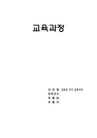 교육과정 - 교육은 자기 교육이다 (를 읽고 레포트 작성) / 유아교육과