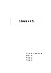 유아음악교육 - 유아교육과 / 세계 여러나라 / 만 5세 / 활동명 : 슈만과 술래잡기해요. (대본 동봉) / 단위교육계획안