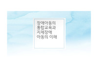 장애아동의 통합교육과 지체장애 아동의 이해 - PPT 정리, 요약본, 대본 동봉
