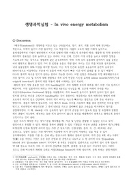 생명과학실험 - In vivo energy metabolism