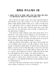 [자기소개서] 중앙대학교 화학과, 경희대학교 화학과, 고려대학교 화학고, 연세대학교 화학과, 성균관대 화학과 자기소개서 1번 예시문입니다.