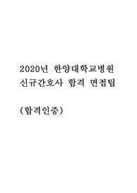 2020년 한양대학교병원 합격 면접 팁 (1차, AI, 2차)