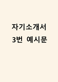 [수시] 수시 자기소개서 3번의 핵심은 구체성과 리얼리티입니다. 본 작품은 구체성과 리얼리티가 살아있는 생생한 작품으로 수험생의 자소서 작성에 큰 도움이 될 것입니다.