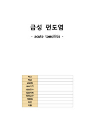 아동간호학 급성편도염(간호진단-래된 염증반응과 관련된 고체온/식욕부진과 관련된 영양불균형/입원생활과 관련된 비활동적 생활양식질병으로 초)간호과정 A+레포트입니다. 문헌고찰부터 참고문헌까지 완벽한 레포트입니다.