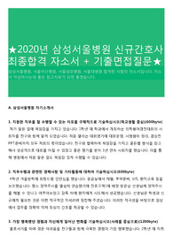 ★2020년 삼성서울병원 신규간호사 최종합격 자소서 + 기출면접질문★