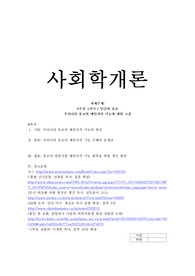 [사회학개론] 인간과 종교: 우리나라 종교의 예언자적 기능에 대한 고찰