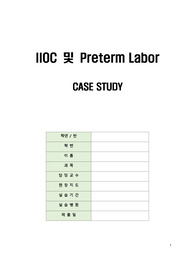 A+ 모성간호학 실습 자궁경부무력증(IIOC) (간호진단 3개, 간호과정 3개)