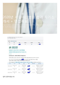 2020년 서울아산병원 합격 자기소개서 + 면접족보