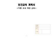 [지역사회간호학 A+] 유괴예방 계획서(대본포함)