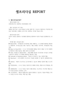 셀프리더십, 셀브리더십의 특징, 나만의 셀프리더십 경험사례