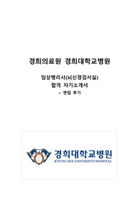 경희대병원 임상병리사 합격자소서, 면접후기