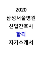 2020 삼성서울병원 신입간호사 자기소개서